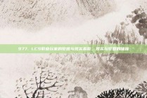 977. LCS职业玩家的梦想与现实差距，现实与梦想的碰撞