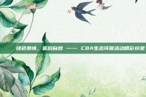 🌊 绿色激情，篮韵自然 —— CBA生态环保活动精彩纷呈