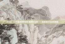 566，LCK选手的职业生涯规划之路——深度探讨与未来展望