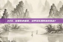 220. 球星伤病困扰，法甲球队如何应对挑战？