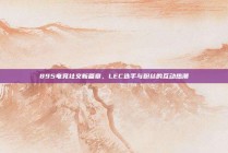 895电竞社交新篇章，LEC选手与粉丝的互动热潮