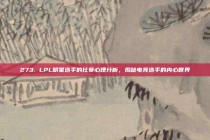 273. LPL明星选手的比赛心理分析，揭秘电竞选手的内心世界