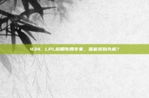 434. LPL前期布局专家，谁能抢到先机？