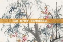 768. 除了比赛，CBA的娱乐活动📅