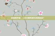 球迷的声音，CBA如何提升观赛体验？