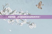 数据揭秘，成功晋级的球队都有何共性？🔍