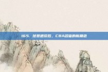 165. 球员退役后，CBA名宿的新角色