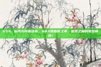 654. 耐克与阿迪达斯，NBA赞助商之争，篮球之巅的激烈角逐！