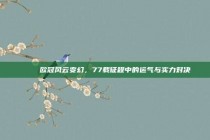 🍀 欧冠风云变幻，77载征程中的运气与实力对决