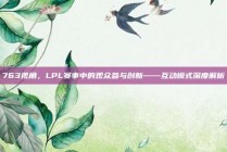 763视角，LPL赛事中的观众参与创新——互动模式深度解析