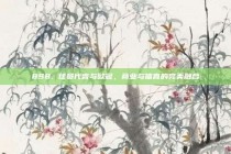 898. 球员代言与欧冠，商业与体育的完美融合