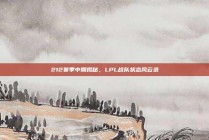 212赛季中期揭秘，LPL战队状态风云录