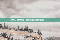 873. CBA对话，球员与教练的真实想法！🗨️