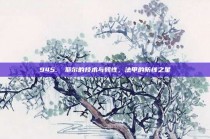 945. К耶尔的技术与韧性，法甲的防线之星