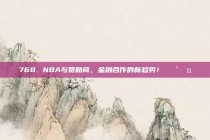 768. NBA与赞助商，金融合作的新趋势！💰🤝