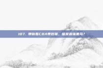 107. 带你看CBA季后赛，谁是最强黑马？