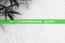 686. LCK选手受伤后的恢复之路，坚持与勇气！