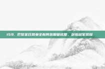 159. 巴黎圣日耳曼全新阵容磨砺成型，剑指冠军荣耀🚀