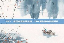 397. 全球电竞市场分析，LPL的影响力持续攀升