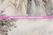 146. LPL职业选手心声，揭秘背后的辛酸与坚持！