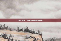 LEC决赛，历史性的对抗在眼前！