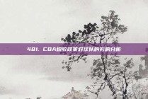 481. CBA税收政策对球队的影响分析