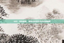 189. 球队回顾，那些在欧冠改写历史的瞬间