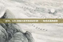 819，LEC对新兴选手的深远影响——电竞未来的探索