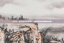 655. 法甲的环保举措，足球可持续发展的未来