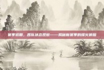 赛季初期，各队状态观察——揭秘新赛季的烽火狼烟