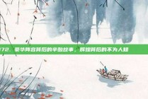 872. 豪华阵容背后的辛酸故事，辉煌背后的不为人知📖😢