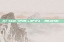 305. 新星闪耀，CBA选秀大会上的年轻力量——选秀新星故事分享🌟