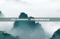 540. 摩纳哥的韧性，揭秘逆境中的逆袭之路