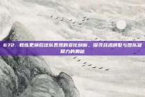 672. 教练更换后球队表现的变化剖析，探寻战术调整与团队凝聚力的奥秘