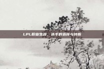 LPL职业生涯，选手的选择与转折