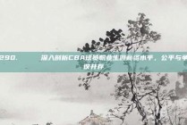 290. 🔔 深入剖析CBA球员职业生涯薪资水平，公平与争议并存