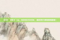 612. DRX vs. NONGSHIM，新旧势力的激烈碰撞！