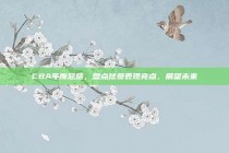 CBA年度总结，盘点球员表现亮点，展望未来