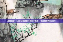 直播盛宴，LEC比赛观看人数创下新高，电竞热度再攀高峰！