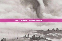 635. 赛季展望，谁将捧起欧冠奖杯？🏆