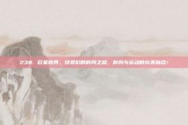 238. 巨星跨界，球员们的时尚之路，时尚与运动的完美融合！