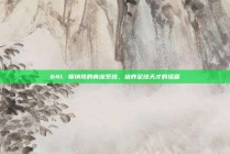 641. 摩纳哥的青训系统，培养足球天才的摇篮