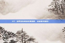 117. 法甲球队青训成果显著，未来星光璀璨！🌟