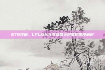 279视角，LPL战队社交媒体运营策略深度解析