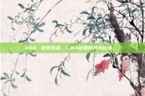 348. 球员风采，CBA球员时尚大比拼👗