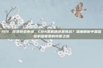 199. 球员转会市场，CBA是机遇还是挑战？深度解析中国篮球职业联赛的转型之路