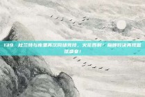 139. 杜兰特与库里再次同场竞技，火花四射！巅峰对决再现篮球盛宴！