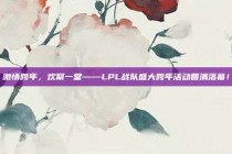 激情跨年，欢聚一堂——LPL战队盛大跨年活动圆满落幕！