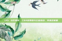 133. 社区篮球，CBA球员参与公益活动，传递正能量