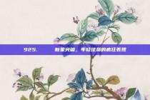 925. 🌟 新星突破，年轻球员的疯狂表现